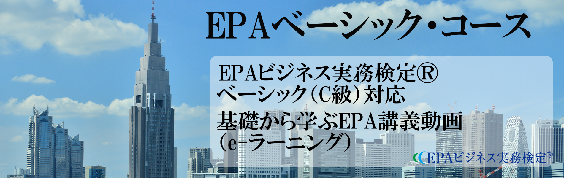 EPAベーシックコース通信講座