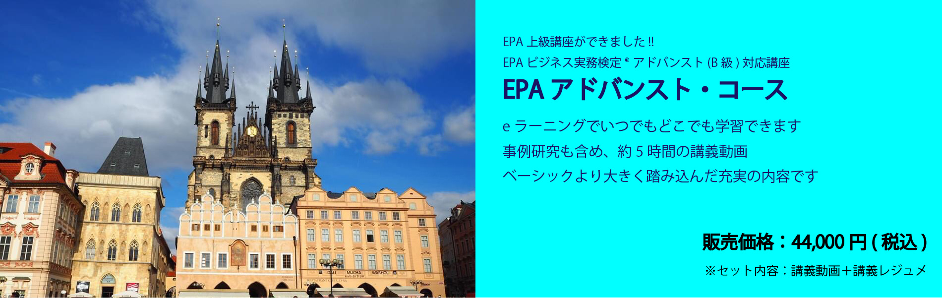 EPAアドバンスト・コース