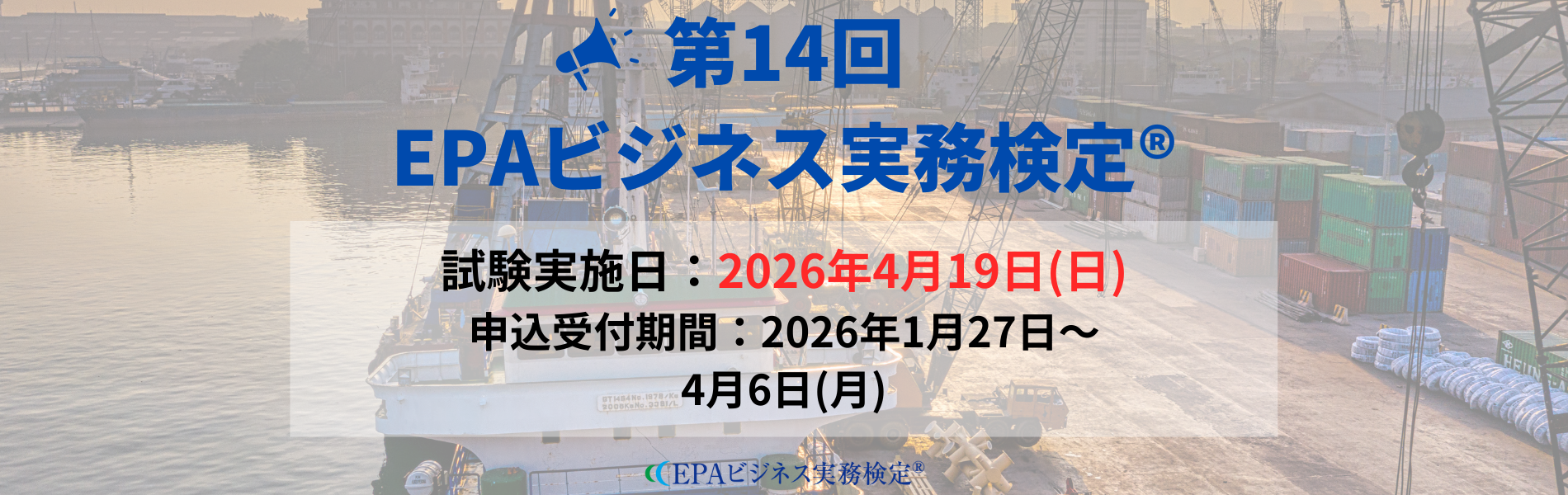 第14回 EPAビジネス実務検定®